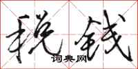 骆恒光税钱行书怎么写