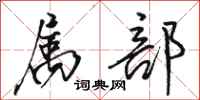 骆恒光属部行书怎么写
