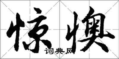胡问遂惊懊行书怎么写