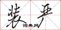 骆恒光装严行书怎么写