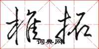 骆恒光椎拓行书怎么写