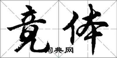 胡问遂竟体行书怎么写