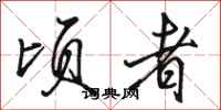 骆恒光顷者行书怎么写