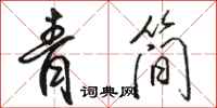 骆恒光青简行书怎么写