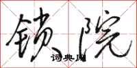 骆恒光锁院行书怎么写