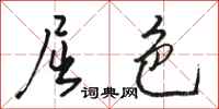 骆恒光屈色行书怎么写