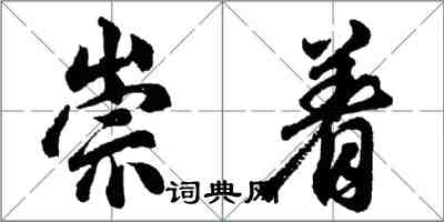 胡问遂崇着行书怎么写