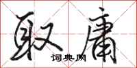 骆恒光取庸行书怎么写