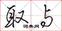 骆恒光取与行书怎么写