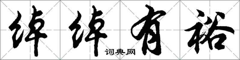 胡问遂绰绰有裕行书怎么写