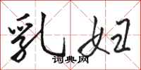 骆恒光乳妇行书怎么写