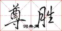骆恒光尊胜行书怎么写