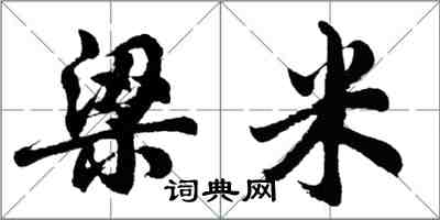 胡问遂梁米行书怎么写