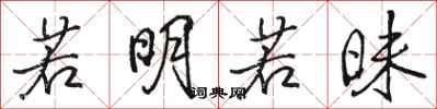 骆恒光若明若昧行书怎么写