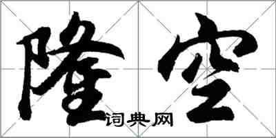 胡问遂隆空行书怎么写