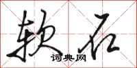 骆恒光软石行书怎么写