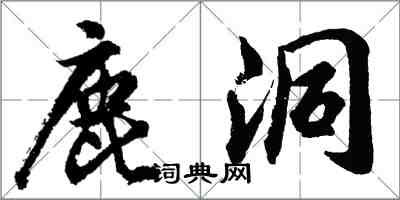 胡问遂鹿洞行书怎么写