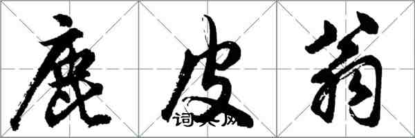 胡问遂鹿皮翁行书怎么写