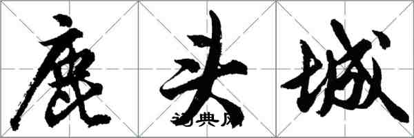 胡问遂鹿头城行书怎么写