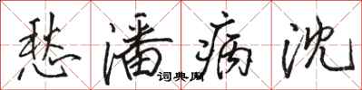骆恒光愁潘病沈行书怎么写
