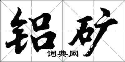 胡问遂铝矿行书怎么写