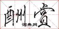 骆恒光酬赏行书怎么写