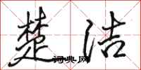 骆恒光楚洁行书怎么写
