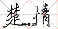 骆恒光楚情行书怎么写