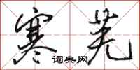 骆恒光寒芜行书怎么写