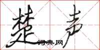 骆恒光楚声行书怎么写