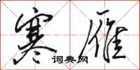 骆恒光寒雁行书怎么写