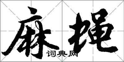 胡问遂麻蝇行书怎么写