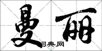 胡问遂曼丽行书怎么写