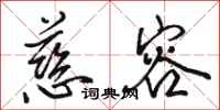 骆恒光慈容行书怎么写