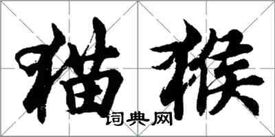 胡问遂猫猴行书怎么写
