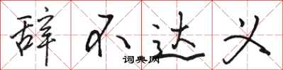 骆恒光辞不达义行书怎么写