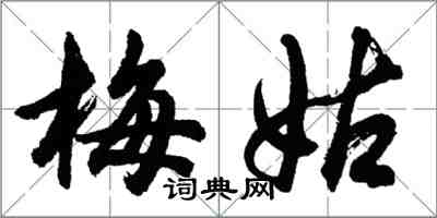 胡问遂梅姑行书怎么写
