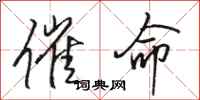 骆恒光催命行书怎么写