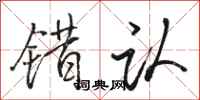 骆恒光错认行书怎么写