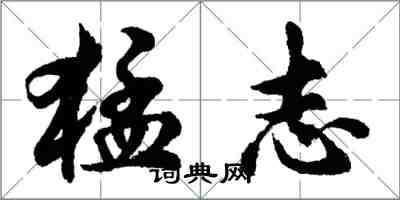 胡问遂猛志行书怎么写