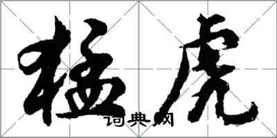 胡问遂猛虎行书怎么写