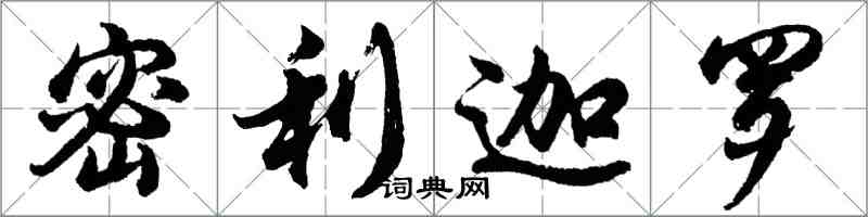 胡问遂密利迦罗行书怎么写