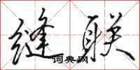 骆恒光缝联行书怎么写