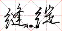 骆恒光缝绽行书怎么写