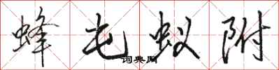 骆恒光蜂屯蚁附行书怎么写