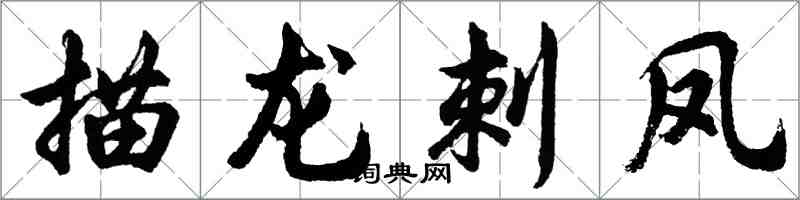 胡问遂描龙刺凤行书怎么写
