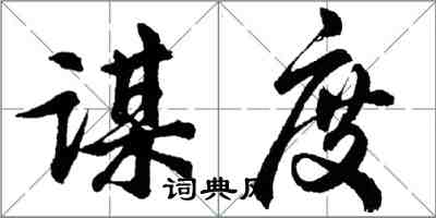 胡问遂谋度行书怎么写