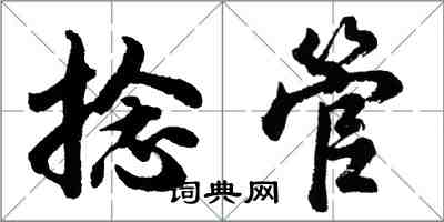 胡问遂捻管行书怎么写