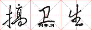 骆恒光搞卫生行书怎么写