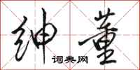 骆恒光绅董行书怎么写